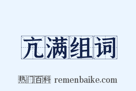 亢满组词是什么意思的图片